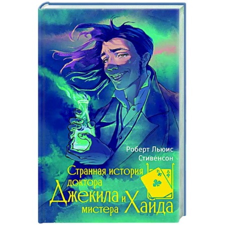 Зарубежная классика, книга Странная история доктора Джекила и мистера Хайда купить по скидке