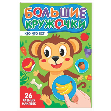 Знакомство с миром, развитие малыша, книга Кто что ест? (26 разных наклеек) купить по скидке