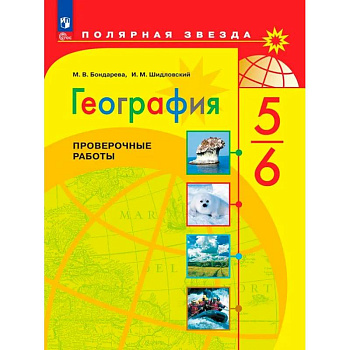 География. 5-6 классы. Проверочные работы. ФГОС