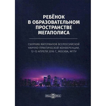 Ребенок в образовательном пространстве мегаполиса Ребенок в образовательном пространстве мегаполиса