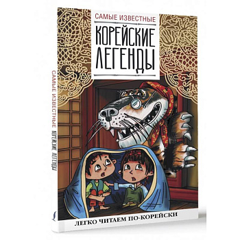 Самые известные корейские легенды