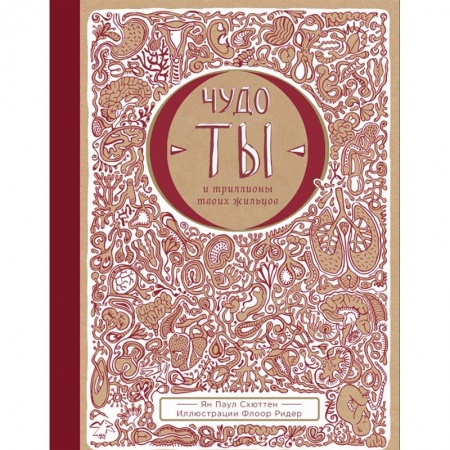 Все обо всем. Универсальные энциклопедии, книга Чудо-ты и триллионы твоих жильцов купить по скидке