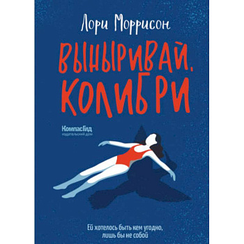 Выныривай, Колибри