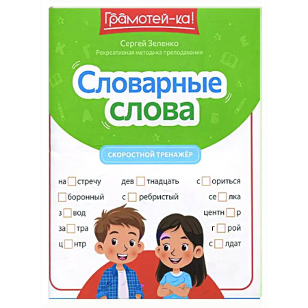 Русский язык. Правила и упражнения, книга Словарные слова: скоростной тренажер купить по скидке