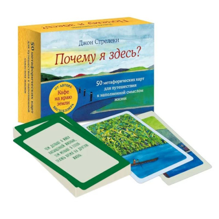 Метафорические карты, книга Почему я здесь? 50 метафорических карт для путешествия к наполненной смыслом жизни купить по скидке
