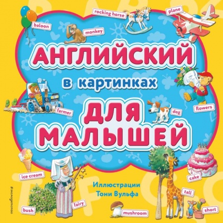 Изучение языков, книга Английский в картинках для малышей (с иллюстрациями Тони Вульфа) купить по скидке