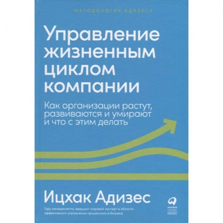 Управление проектами, книга Управление жизненным циклом компании. Как организации растут, развиваются и умирают и что с этим делать купить по скидке