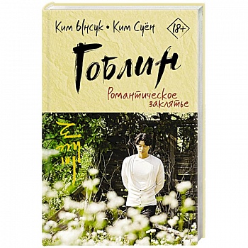 Гоблин. Романтическое заклятье