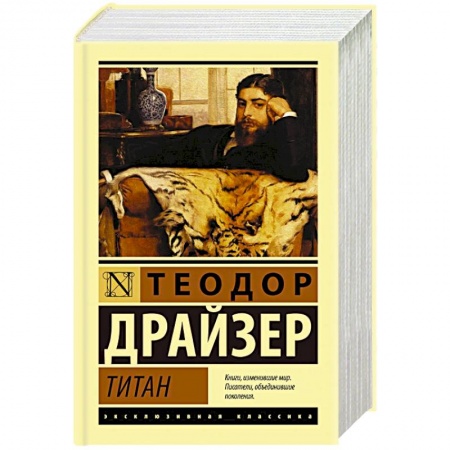 Зарубежная классика, книга Титан купить по скидке