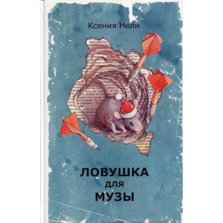 Мистика, ужасы, книга Ловушка для музы купить по скидке