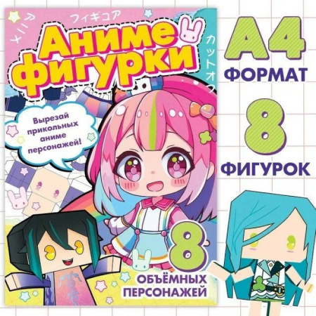 Оригами. Поделки из бумаги, книга Аниме. Бамажные фигурки. 8 персонажей купить по скидке
