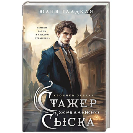 Исторический детектив, книга Стажер Зеркального сыска купить по скидке