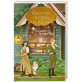 Братство пекарей и магов