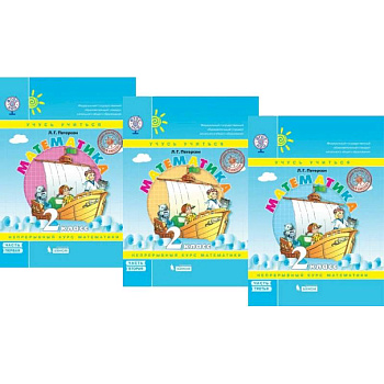 Математика. 2 класс. Учебник. В 3-х частях. ФГОС