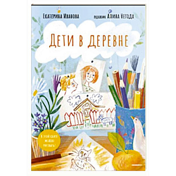 Дети в деревне. Книга-альбом