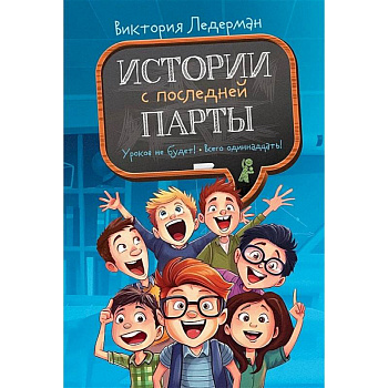 Истории с последней парты: Уроков не будет!. Всего одиннадцать! или Шуры-муры в пятом 'Д'