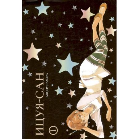 Комиксы. Манга, книга Ицуя-сан. Том 1 (Itsuya-san). Манга купить по скидке