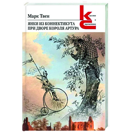 Зарубежная классика, книга Янки из Коннектикута при дворе короля Артура купить по скидке