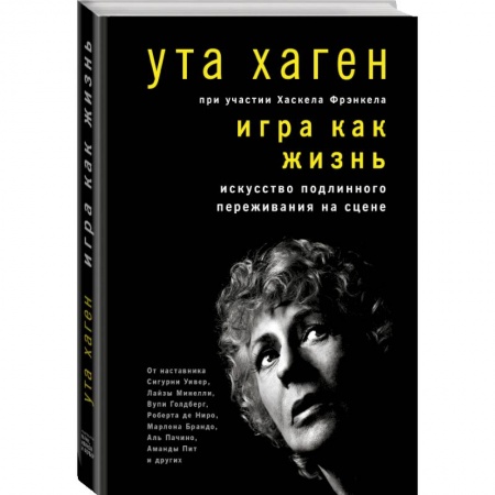 Культура, искусство, книга Игра как жизнь. Искусство подлинного переживания на сцене купить по скидке