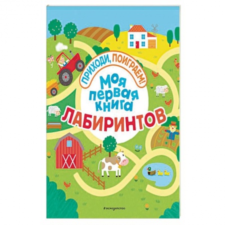 Кроссворды, головоломки, комиксы, книга Моя первая книга лабиринтов купить по скидке