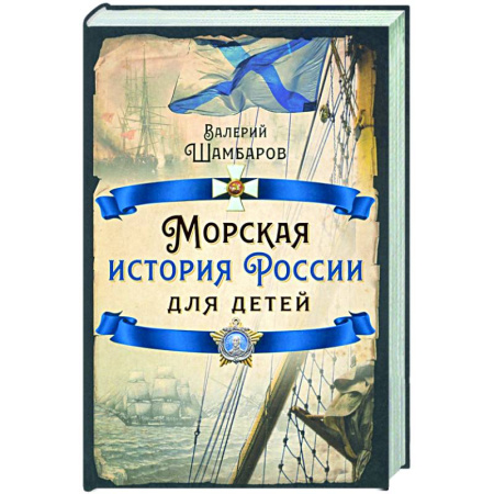 Общие работы по истории России, книга Морская история России для детей купить по скидке