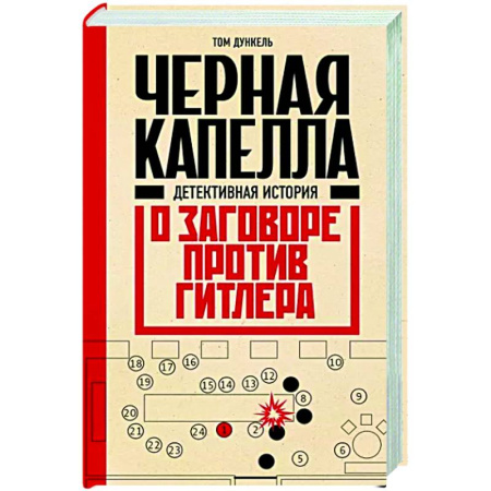 История, книга Черная капелла. Детективная история о заговоре против Гитлера купить по скидке