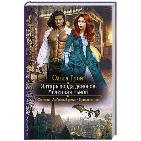 Русское фэнтези, книга Янтарь лорда демонов. Меченная тьмой купить по скидке