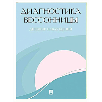 Диагностика бессонницы. Дневник наблюдений