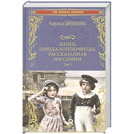 Зарубежная классика, книга Жизнь Дэвида Копперфилда, рассказанная им самим. Том 1 купить по скидке