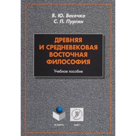 Философия. Логика. Этика, книга Древняя и средневековая восточная философия. Учебное пособие купить по скидке