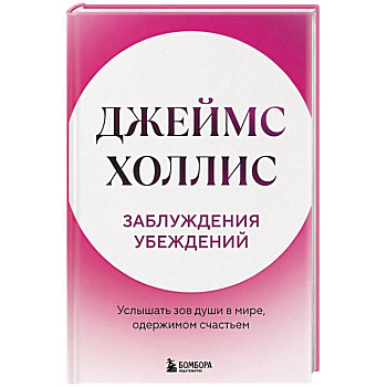 Заблуждения убеждений. Услышать зов души в мире, одержимом счастьем