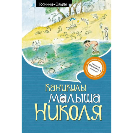 Повести и рассказы о детях, книга Каникулы малыша Николя купить по скидке