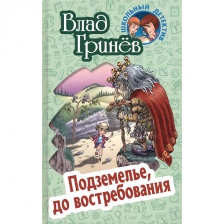 Приключения. Детективы, книга Подземелье, до востребования купить по скидке