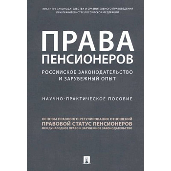 Права пенсионеров. Российское законодательство и зарубежный опыт. Научно-практическое пособие