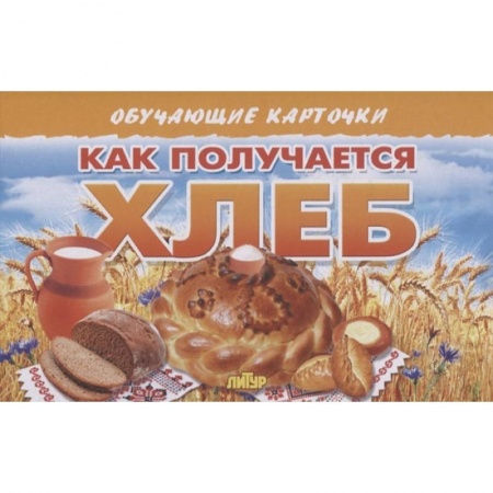 Познавательная литература, книга Как получается хлеб купить по скидке