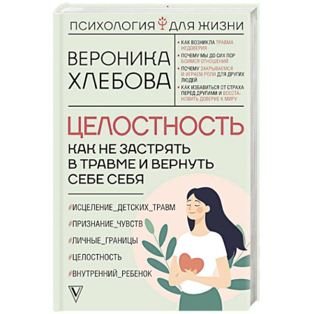 Достижение успеха в жизни, книга Целостность: как не застрять в травме и вернуть себе себя купить по скидке