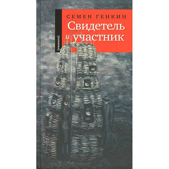 Свидетель и участник