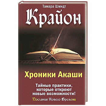 Крайон. Хроники Акаши. Тайные практики, которые откроют новые возможности!