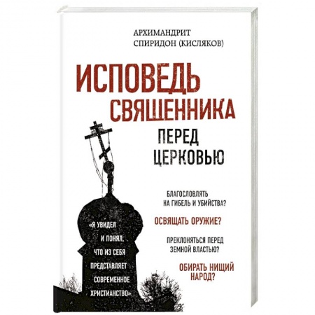 Православие в целом, книга Исповедь священника перед Церковью купить по скидке