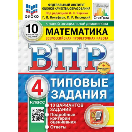 Математика. Алгебра. Геометрия, книга ВПР. Математика. 4 класс 10 вариантов. Типовые задания. ФОГОС купить по скидке