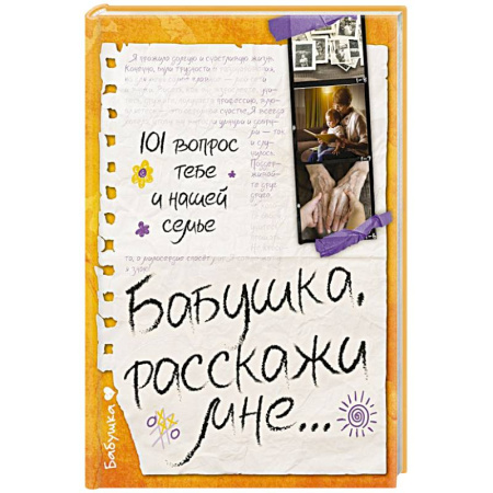 Воспитание и педагогика, книга Бабушка, расскажи мне… 101 вопрос о тебе и нашей семье купить по скидке