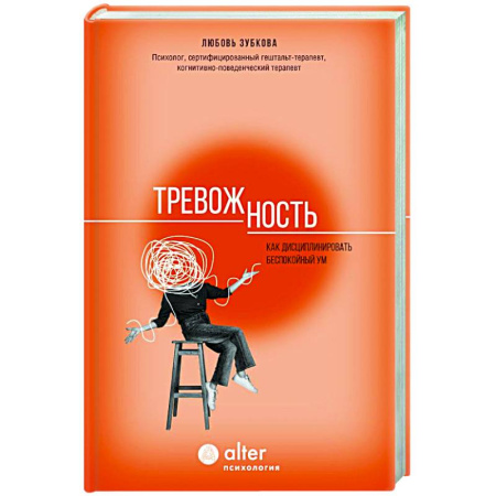 Парапсихология, книга Тревожность. Как дисциплинировать беспокойный ум купить по скидке