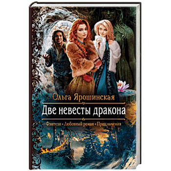 Две невесты дракона