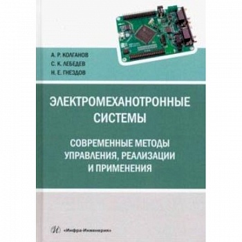 Электромеханотронные системы. Современные методы управления, реализации и применения