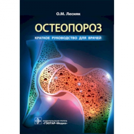 Хирургия. Ортопедия, книга Остеопороз.Краткое руководство для врачей купить по скидке