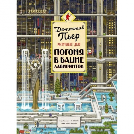 Кроссворды, головоломки, комиксы, книга Детектив Пьер распутывает дело. Погоня в Башне лабиринтов купить по скидке