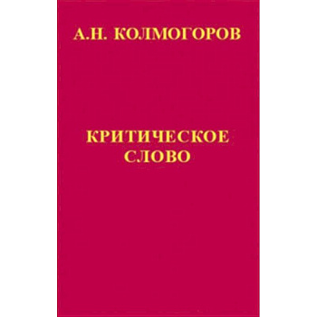 Критическое слово. Отзывы, рецензии, письма, отчеты, планы, разное