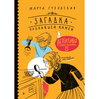 Загадка пропавшей камеи. Детективы с Таинственной, 5