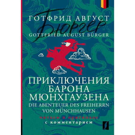 Домашнее чтение на немецком языке, книга Приключения барона Мюнхгаузена = Die Abenteuer des Freiherrn von Münchhausen: читаем в оригинале с комментарием купить по скидке