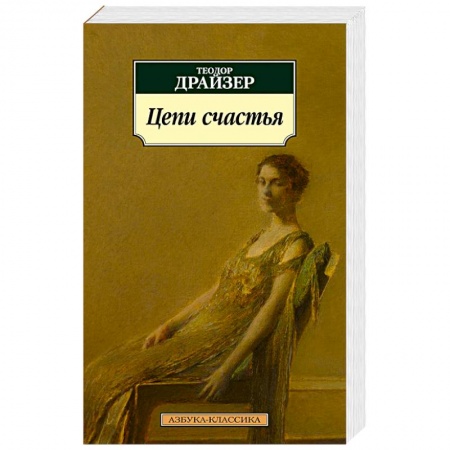 Зарубежная классика, книга Цепи Счастья купить по скидке